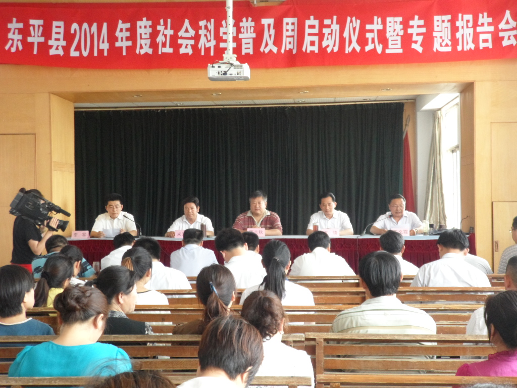 东平县2014年度社科普及周启动仪式.JPG